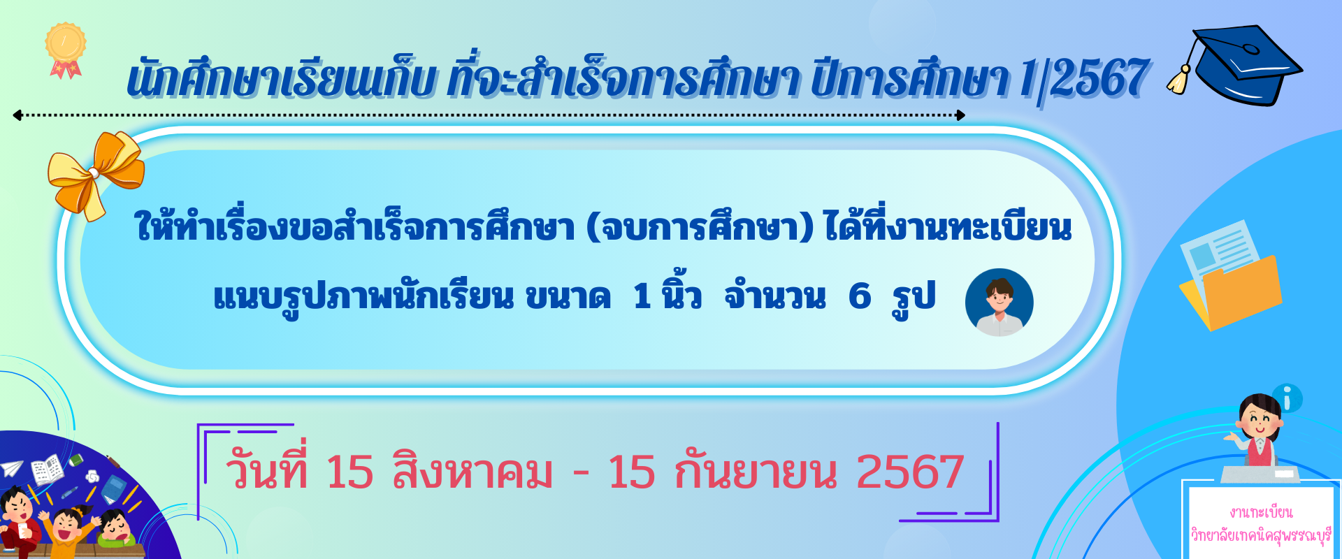 แจ้งดำเนินการ ยื่นคำร้องขอจบ ของนักเรียน นักศึกษาเรียนเก็บ !! ที่คาดว่าสำเร็จการศึกษา ภาคเรียนที่ 1 ปีการศึกษา 2567