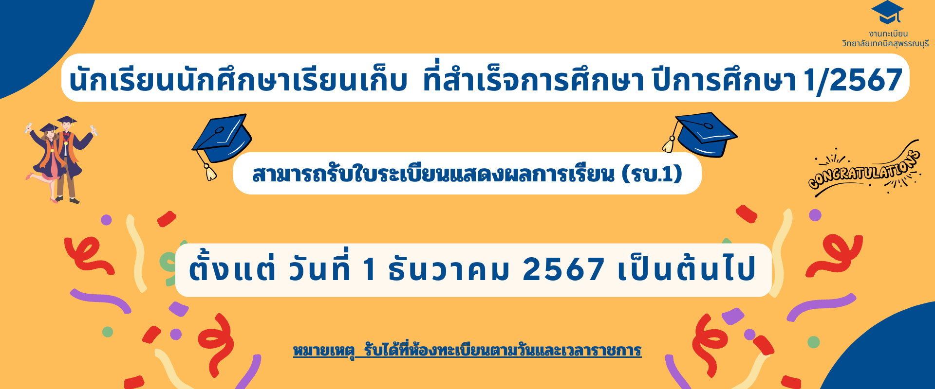 ********แจ้งนักเรียนนักศึกษาเรียนเก็บ ที่สำเร็จการศึกษา 1/2567