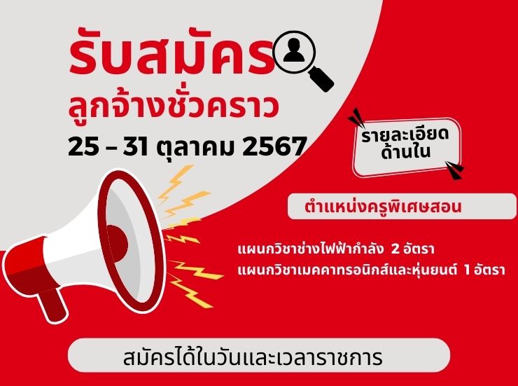 รับสมัครคัดเลือกลูกจ้างชั่วคราว ตำแหน่งครูพิเศษสอนวิทยาลัยเทคนิคสุพรรณบุรี