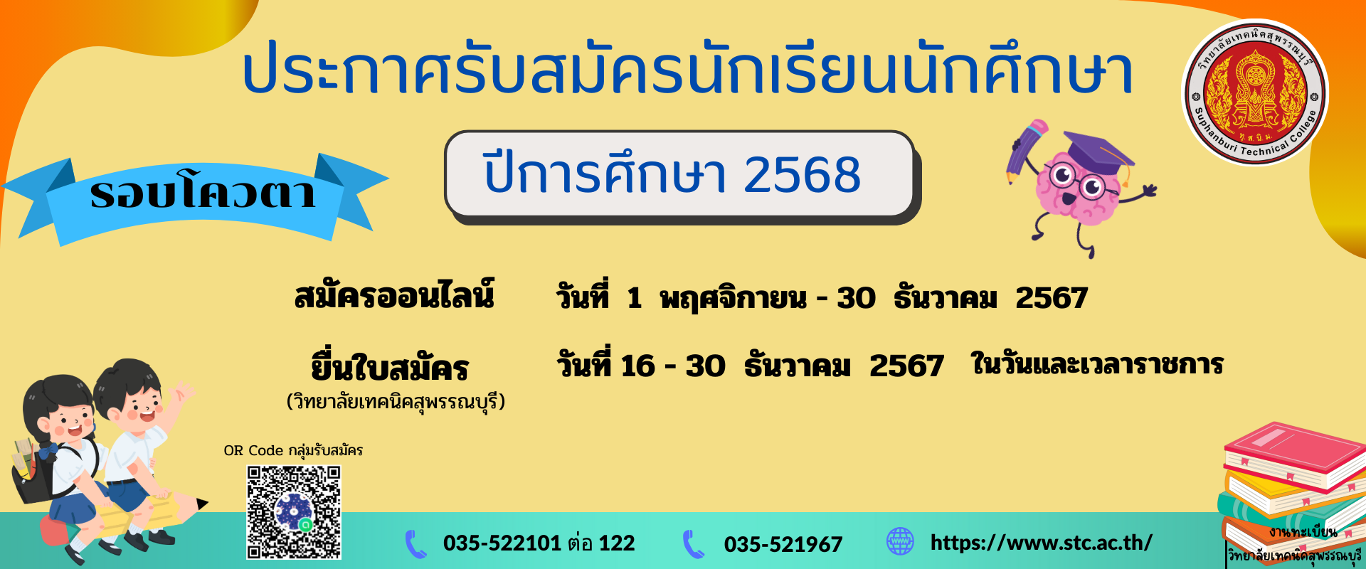 ประกาศรับสมัครนักเรียนนักศึกษา ปีการศึกษา 2568 รอบโควตา