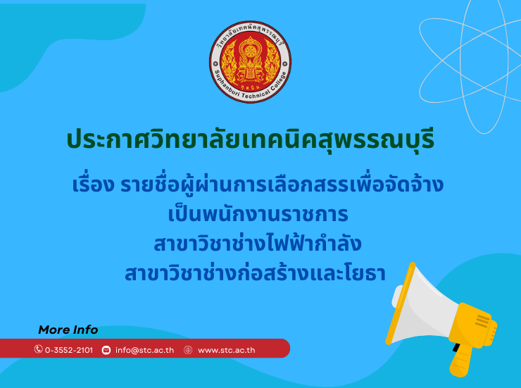 ประกาศรายชื่อผู้ผ่านการเลือกสรรเพื่อจัดจ้างเป็นพนักงานราชการ