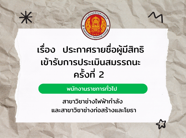 ประกาศรายชื่อผู้มีสิทธิเข้ารับการประเมินสมรรถนะ ครั้งที่ 2 เพื่อเลือกสรรและจัดจ้างเป็นพนักงานราชการทั่วไป กลุ่มงาน บริหารงานทั่วไป ตำแหน่ง พนักงานบริหารทั่วไป (ครู) สาขาวิชาช่างไฟฟ้ากำลัง และสาขาวิชาช่างก่อสร้างและโยธา