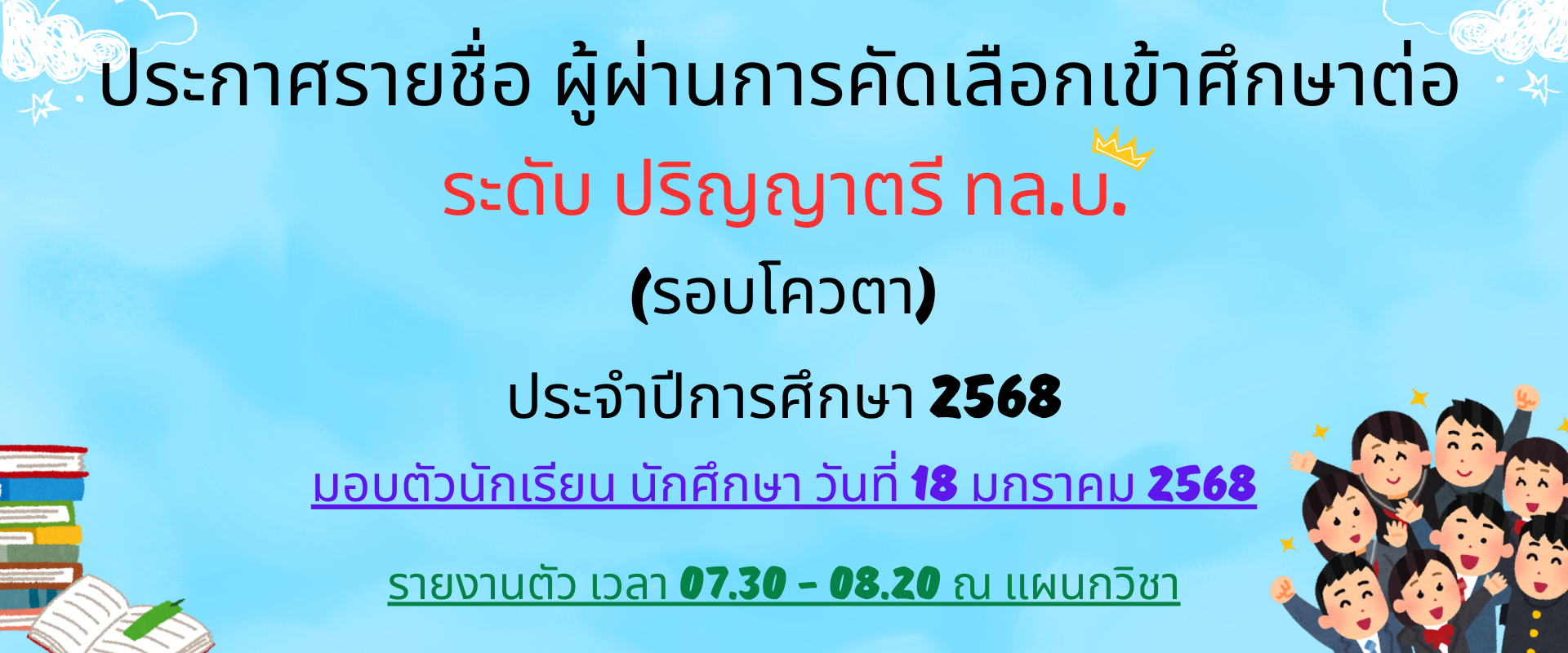 ประกาศรายชื่อผู้ผ่านการคัดเลือกเข้าศึกษาต่อ (รอบโควตา) ระดับ ปริญญาตรี ทล.บ. ประจำปีการศึกษา 2568