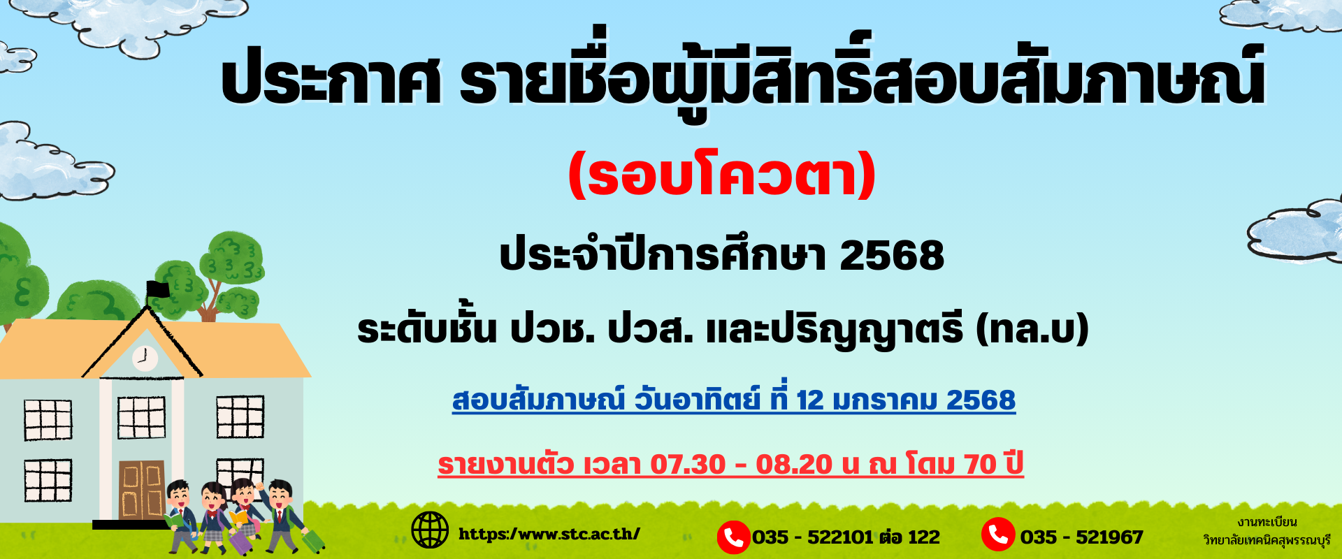 ประกาศวิทยาลัยเทคนิคสุพรรณบุรี                            รายชื่อนักเรียน นักศึกษา ที่มีสิทธิ์สอบสัมภาษณ์       (รอบโควตา)ระดับชั้น ปวช.,ปวส. และปริญญาตรี (ทล.บ) ประจำปีการศึกษา 2568