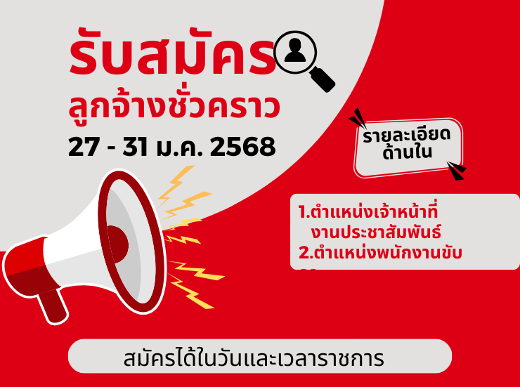 รับสม้ครลูกจ้างชั่วคราว ตำแหน่งพนักงานขับรถ