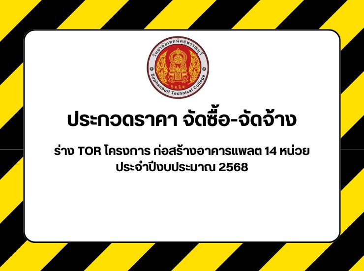 ร่างขอบเขตงาน (TOR) โครงการก่อสร้างอาคารแฟลต 14 หน่วย ประจำปีงบประมาณ 2568