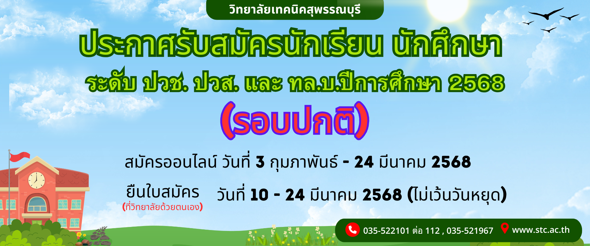 ประกาศเรื่องการรับสมัครคัดเลือกนักเรียน นักศึกษา เพื่อเข้าศึกษาต่อ (รอบปกติ) ระดับ ปวช.,ปวส.และทล.บ.ปีการศึกษา 2568